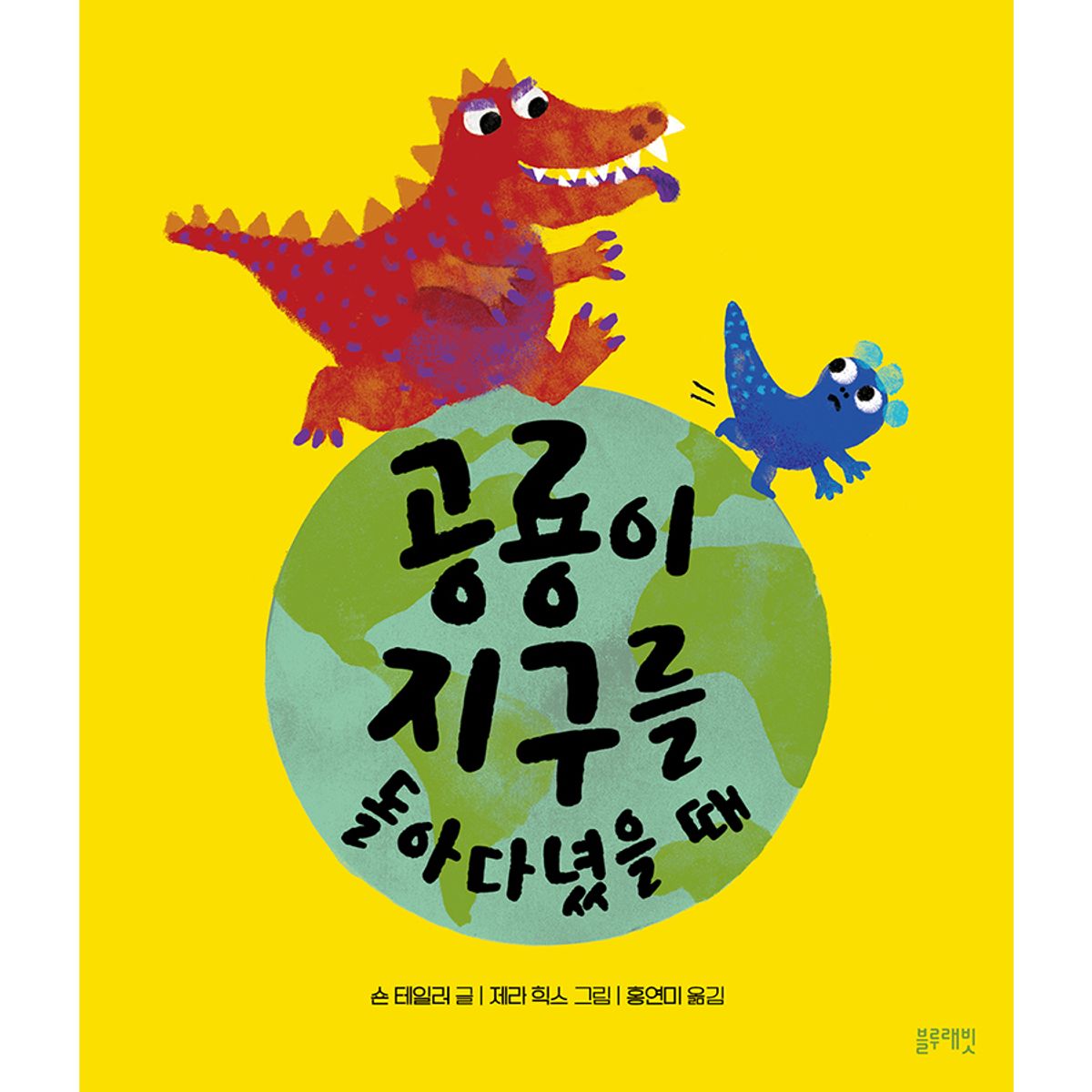 블루래빗(BLUERABBIT) 토끼책방2호점-공룡이지구를돌아다녔을때