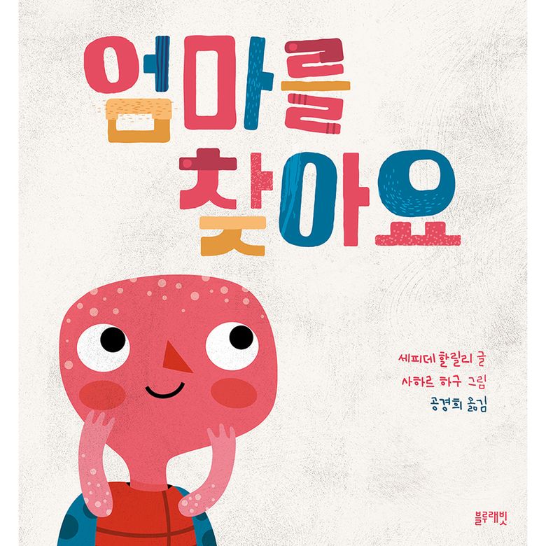 토끼책방2호점-엄마를찾아요