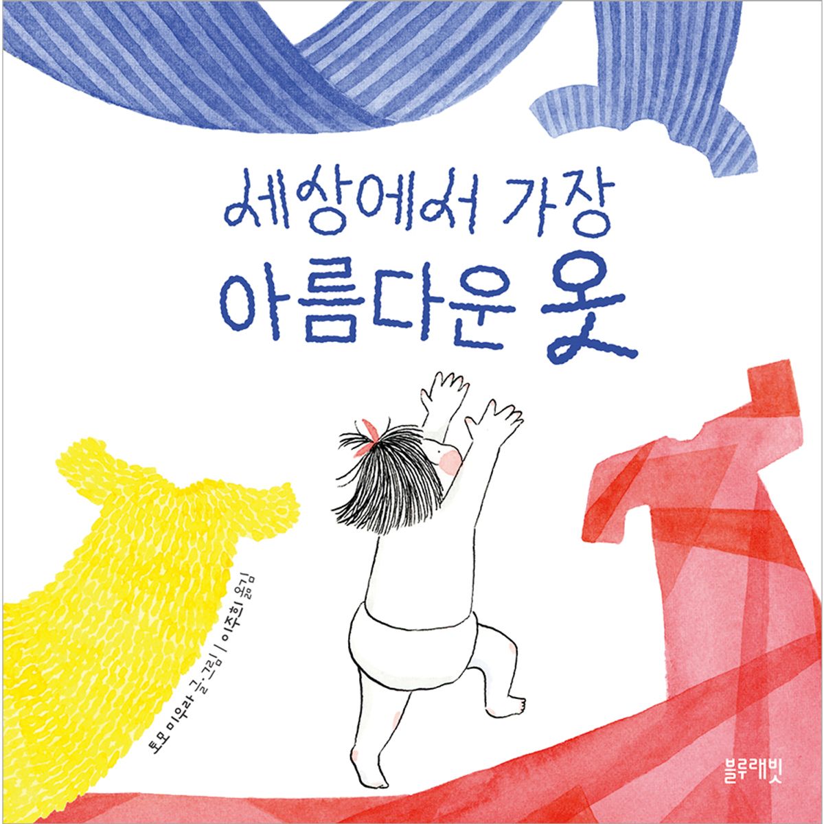 블루래빗(BLUERABBIT) 토끼책방1호점-세상에서가장아름다운옷
