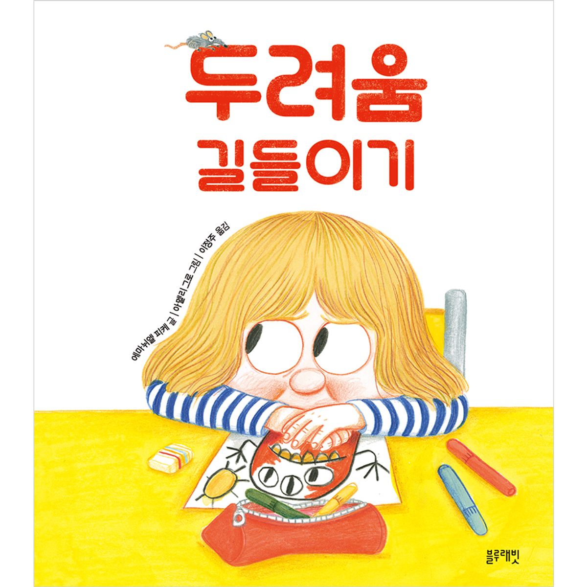블루래빗(BLUERABBIT) 토끼책방2호점-두려움길들이기