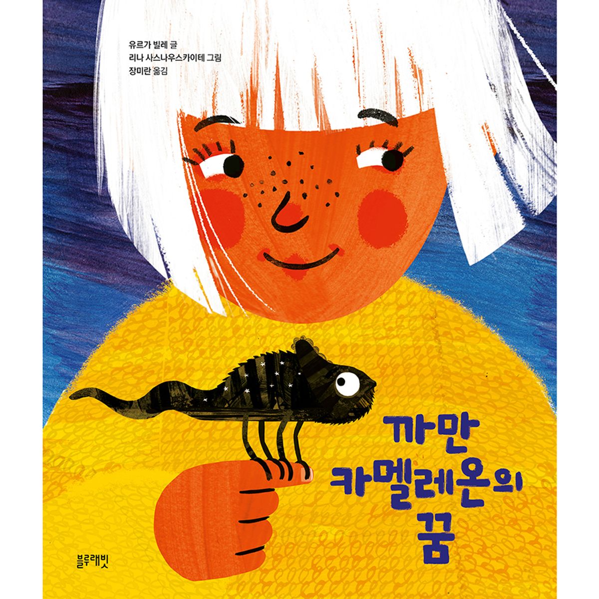 블루래빗(BLUERABBIT) 토끼책방2호점-까만카멜레온의꿈