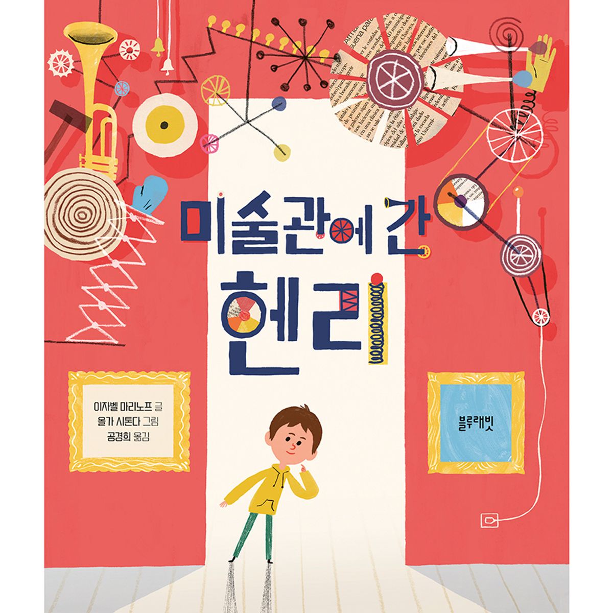 블루래빗(BLUERABBIT) 토끼책방2호점-미술관에간헨리