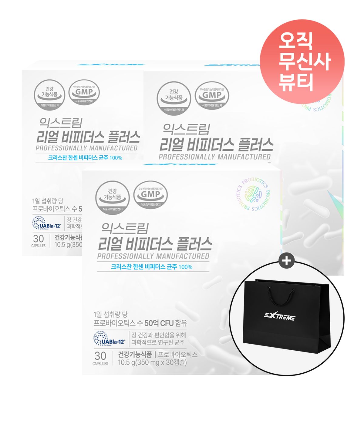 익스트림(EXTREME) 리얼 비피더스 플러스 유산균 350mg 30캡슐  X 3박스 (3개월분) (+쇼핑백 증정)