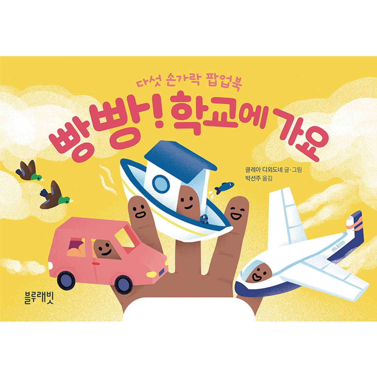 블루래빗(BLUERABBIT) 토끼책방1호점-다섯손가락팝업북빵빵학교에가요