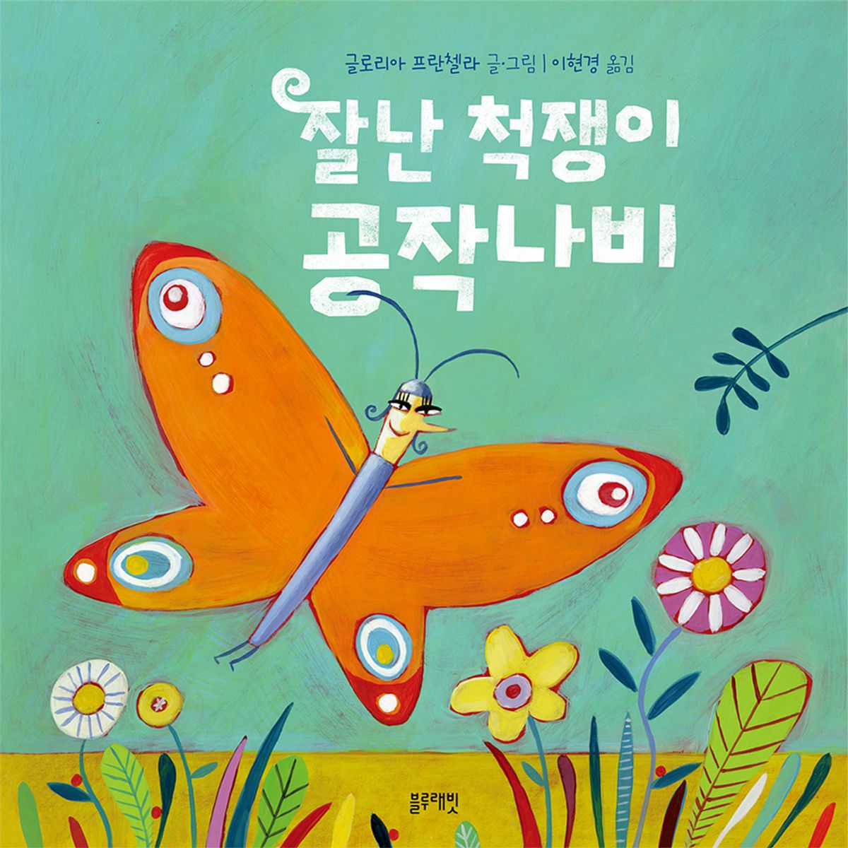 블루래빗(BLUERABBIT) 토끼책방2호점-잘난척쟁이공작나비