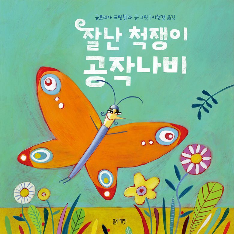 토끼책방2호점-잘난척쟁이공작나비