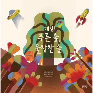 토끼책방2호점-대결푸른숲울창한숲