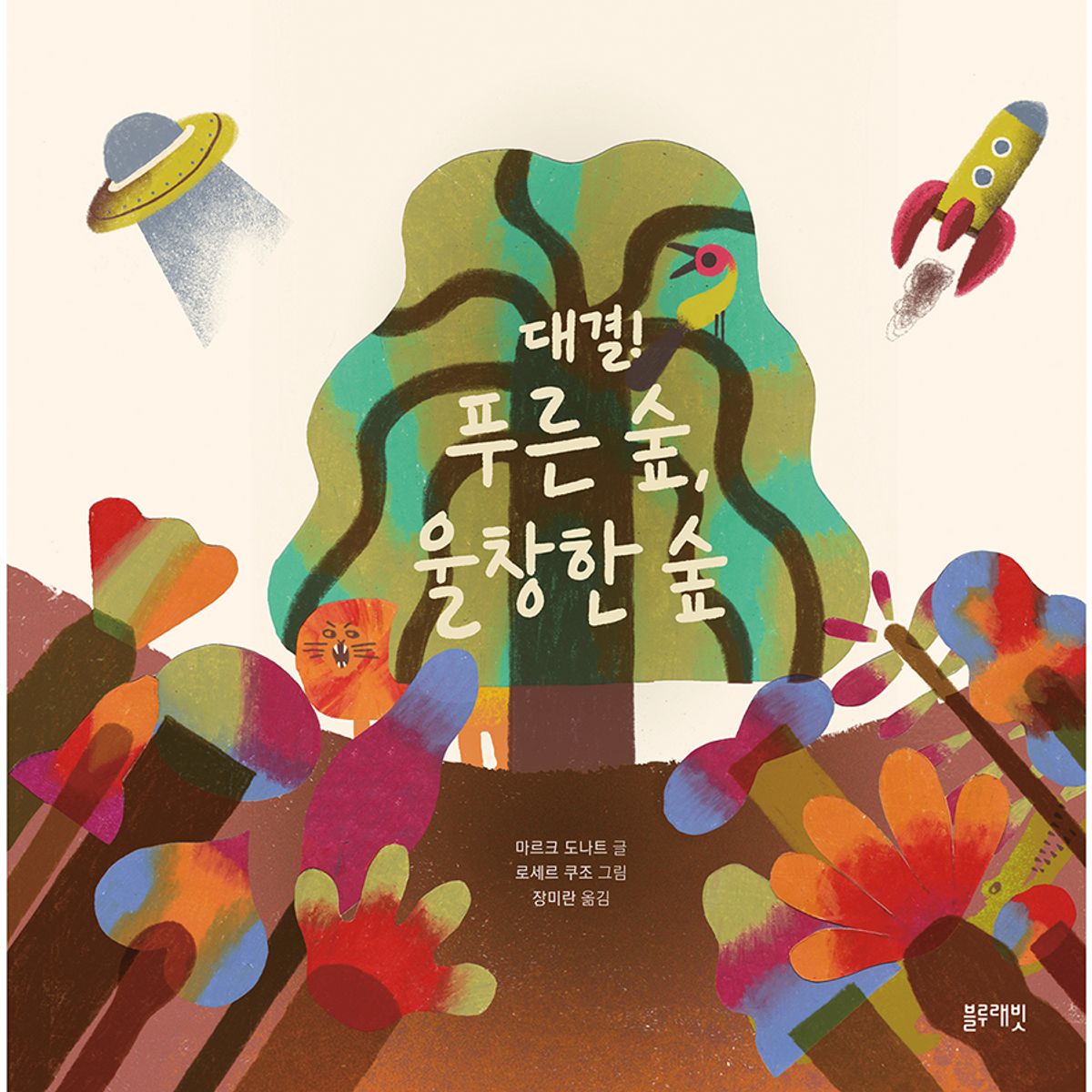 블루래빗(BLUERABBIT) 토끼책방2호점-대결푸른숲울창한숲