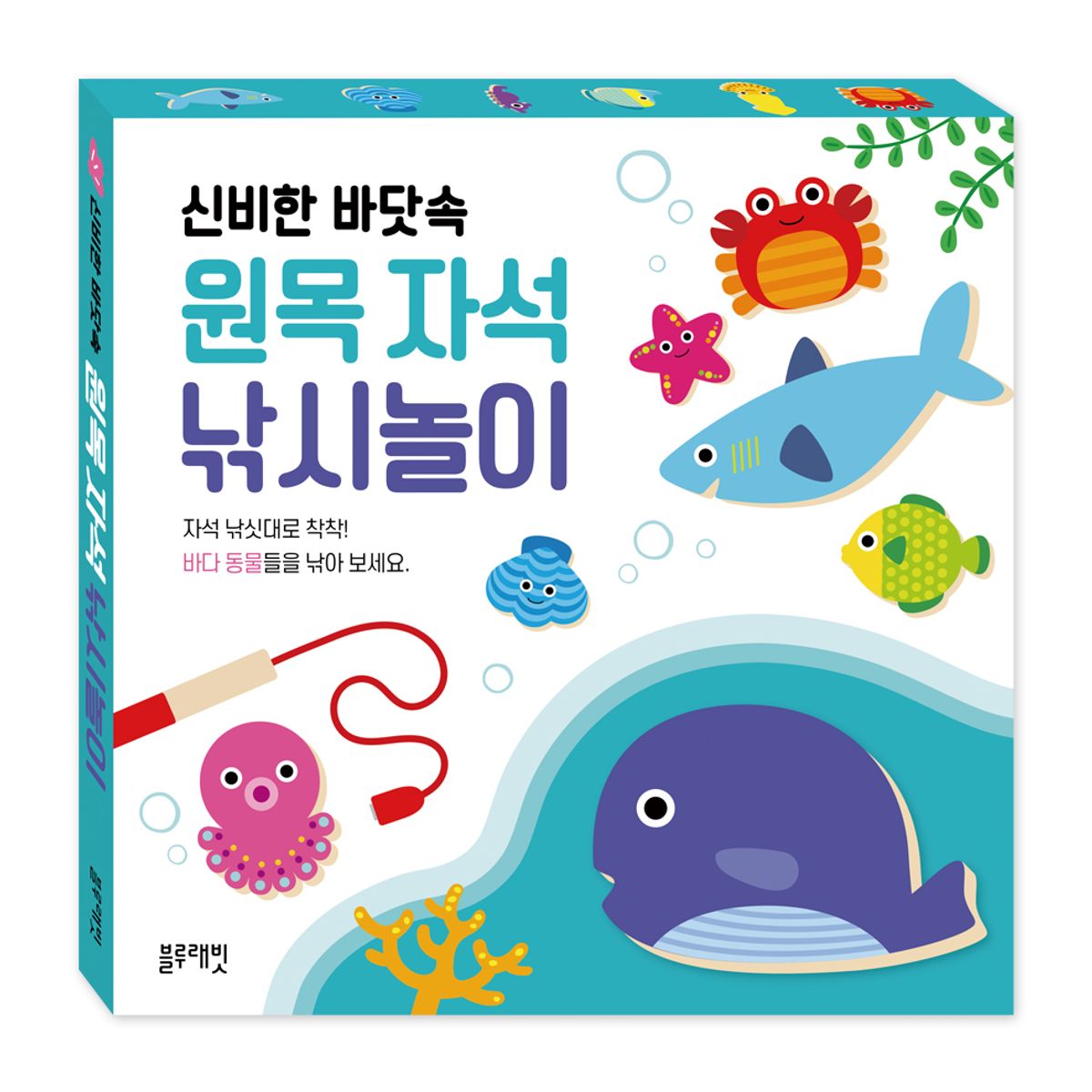 블루래빗(BLUERABBIT) 신비한바닷속원목자석낚시놀이