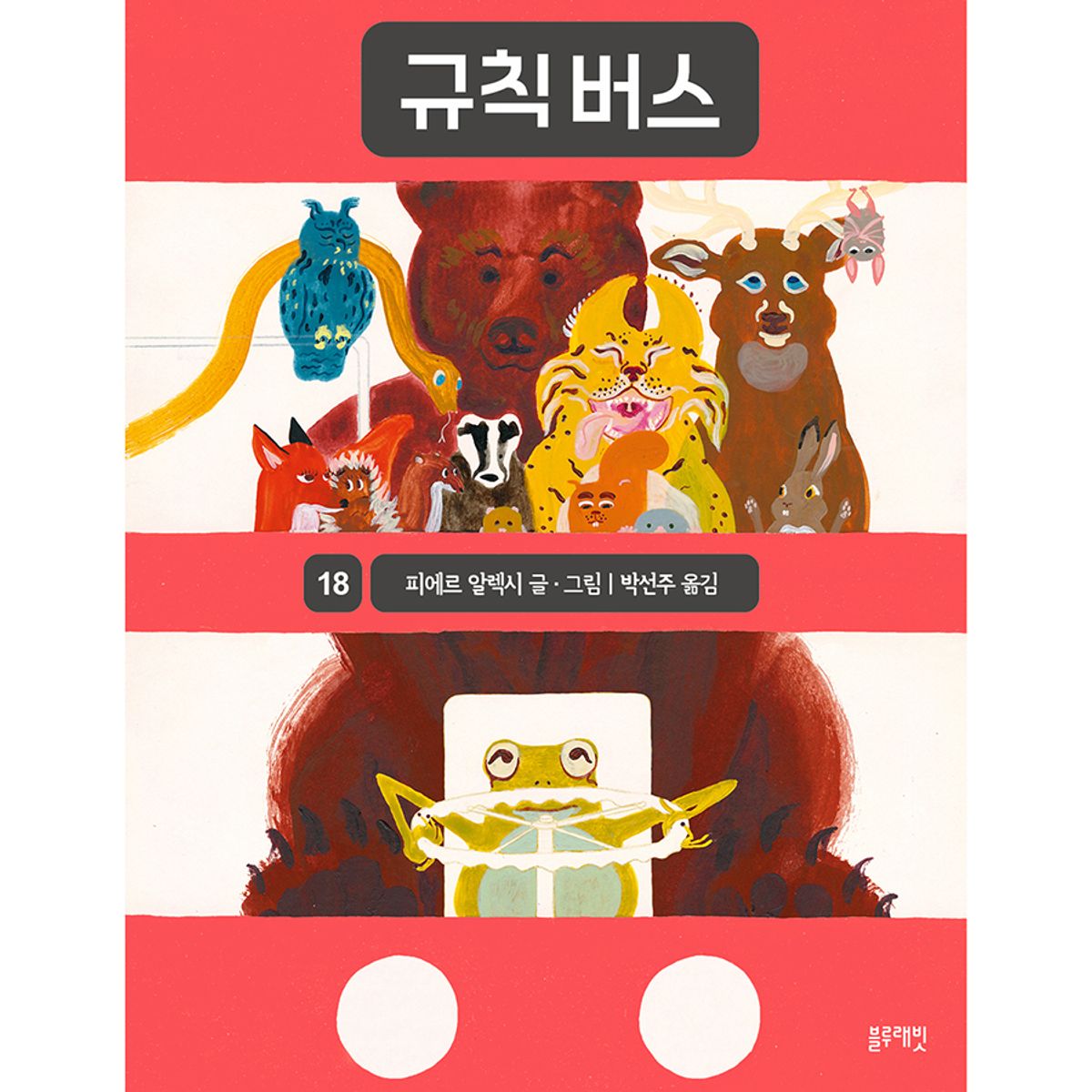 블루래빗(BLUERABBIT) 토끼책방2호점-규칙버스