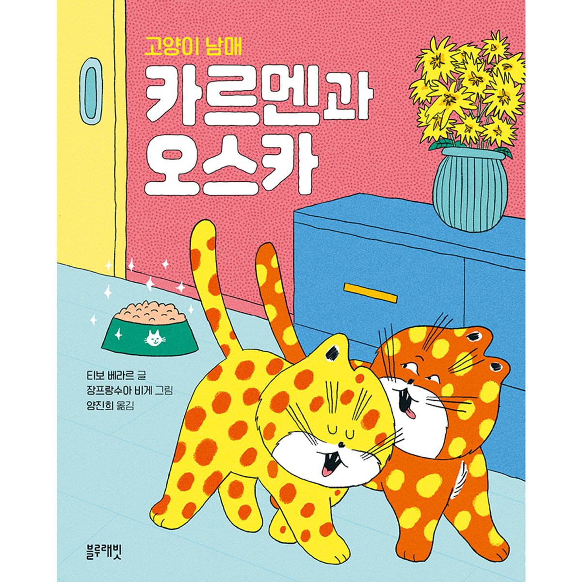 블루래빗(BLUERABBIT) 토끼책방2호점-고양이남매카르멘과오스카
