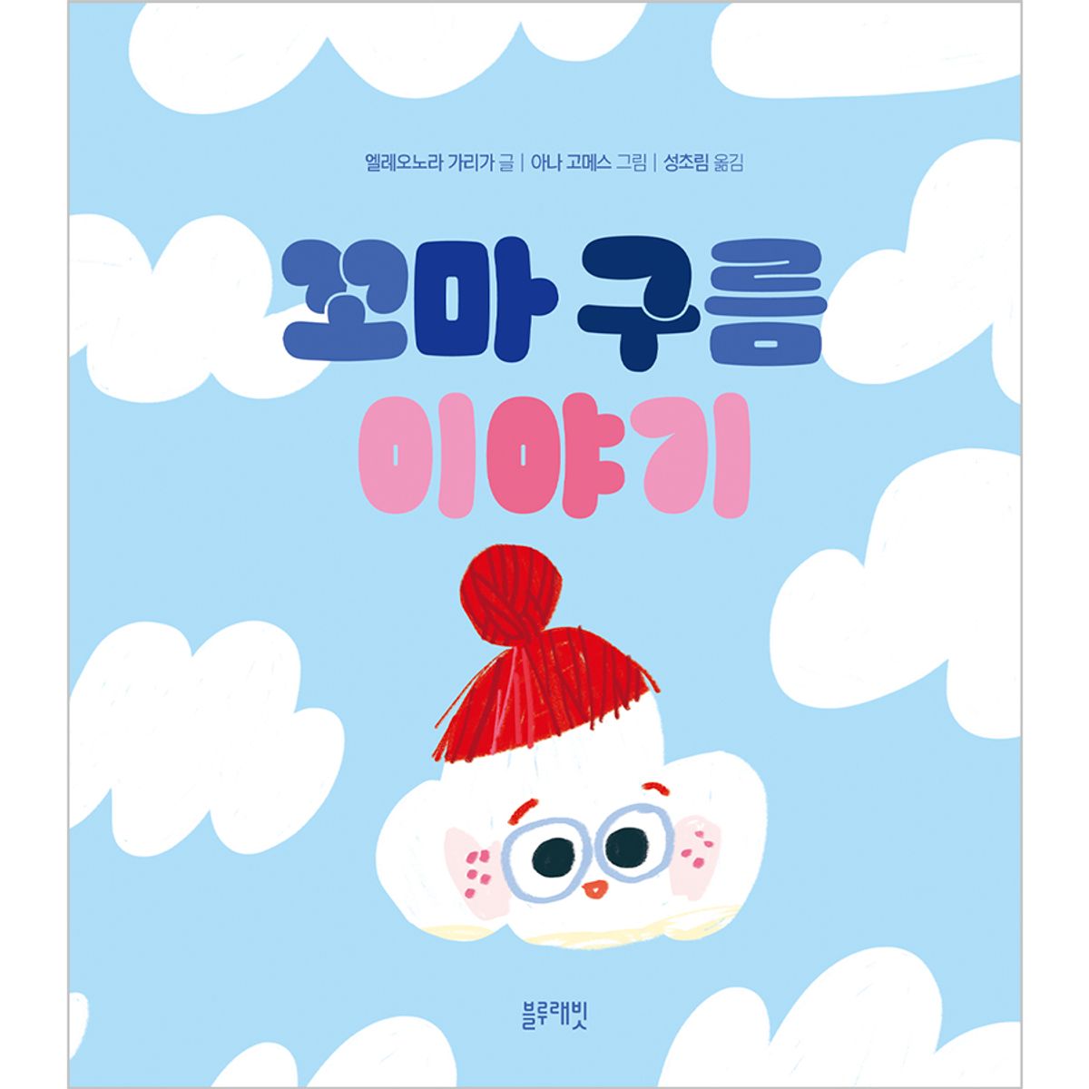 블루래빗(BLUERABBIT) 토끼책방2호점-꼬마구름이야기