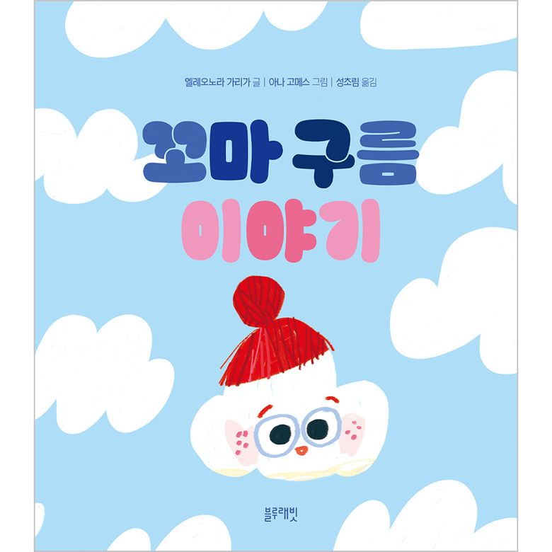 토끼책방2호점-꼬마구름이야기
