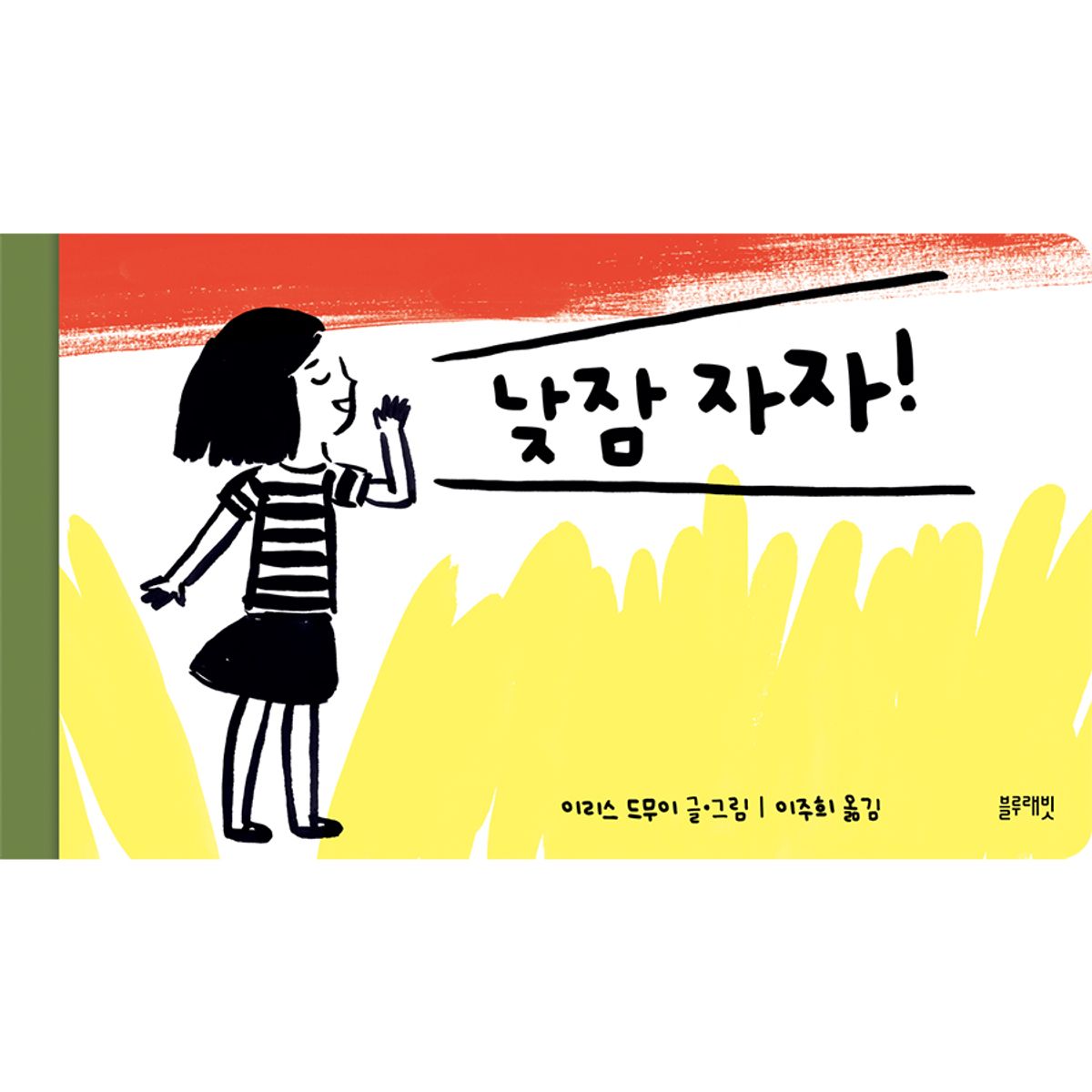 블루래빗(BLUERABBIT) 토끼책방1호점-낮잠자자