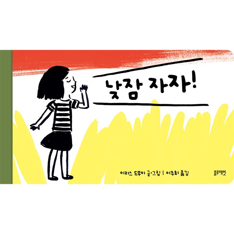 토끼책방1호점-낮잠자자