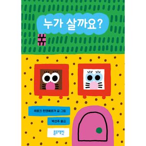 토끼책방1호점-누가살까요