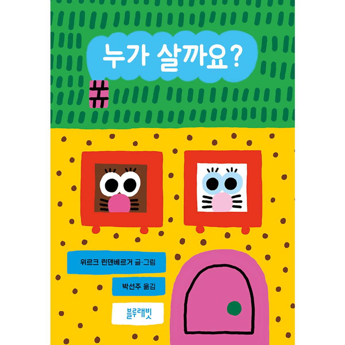 블루래빗(BLUERABBIT) 토끼책방1호점-누가살까요