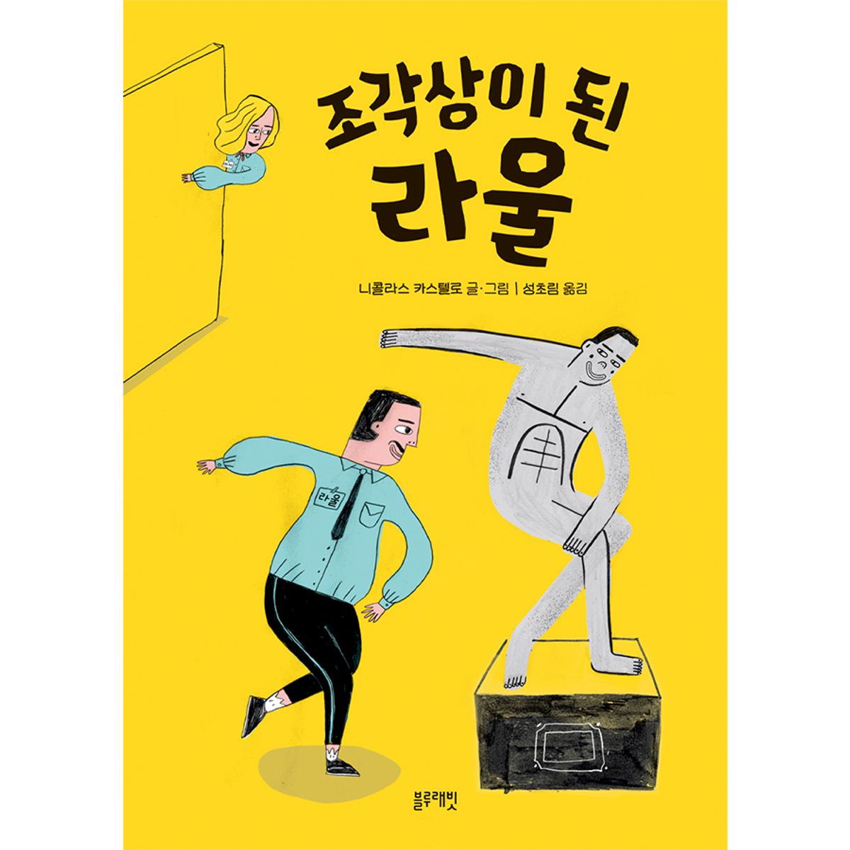 블루래빗(BLUERABBIT) 토끼책방2호점-조각상이된라울
