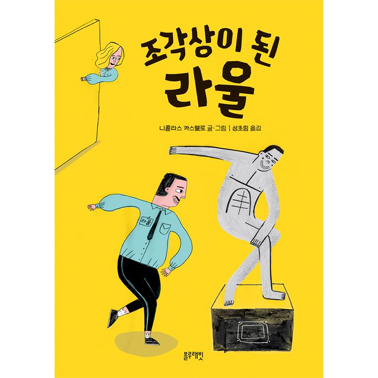 토끼책방2호점-조각상이된라울