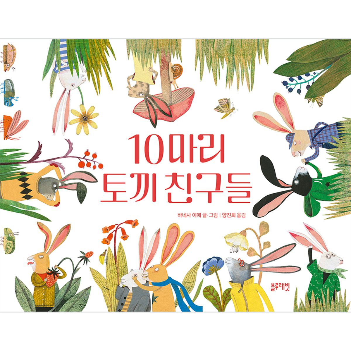 블루래빗(BLUERABBIT) 토끼책방2호점-10마리토끼친구들