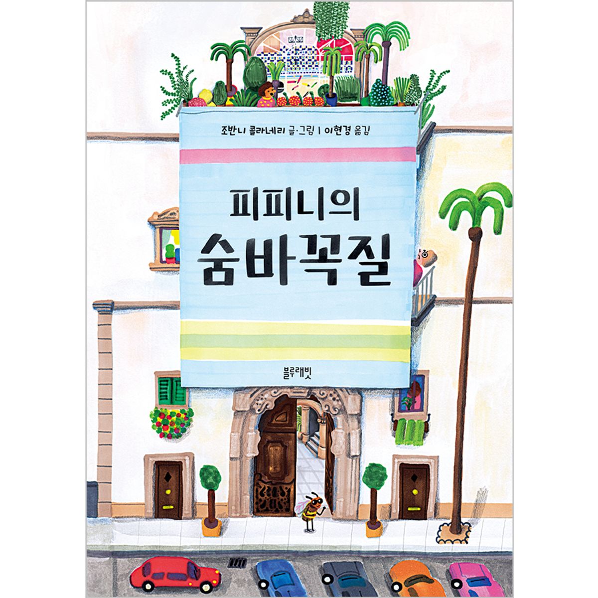 블루래빗(BLUERABBIT) 토끼책방2호점-피피니의숨바꼭질