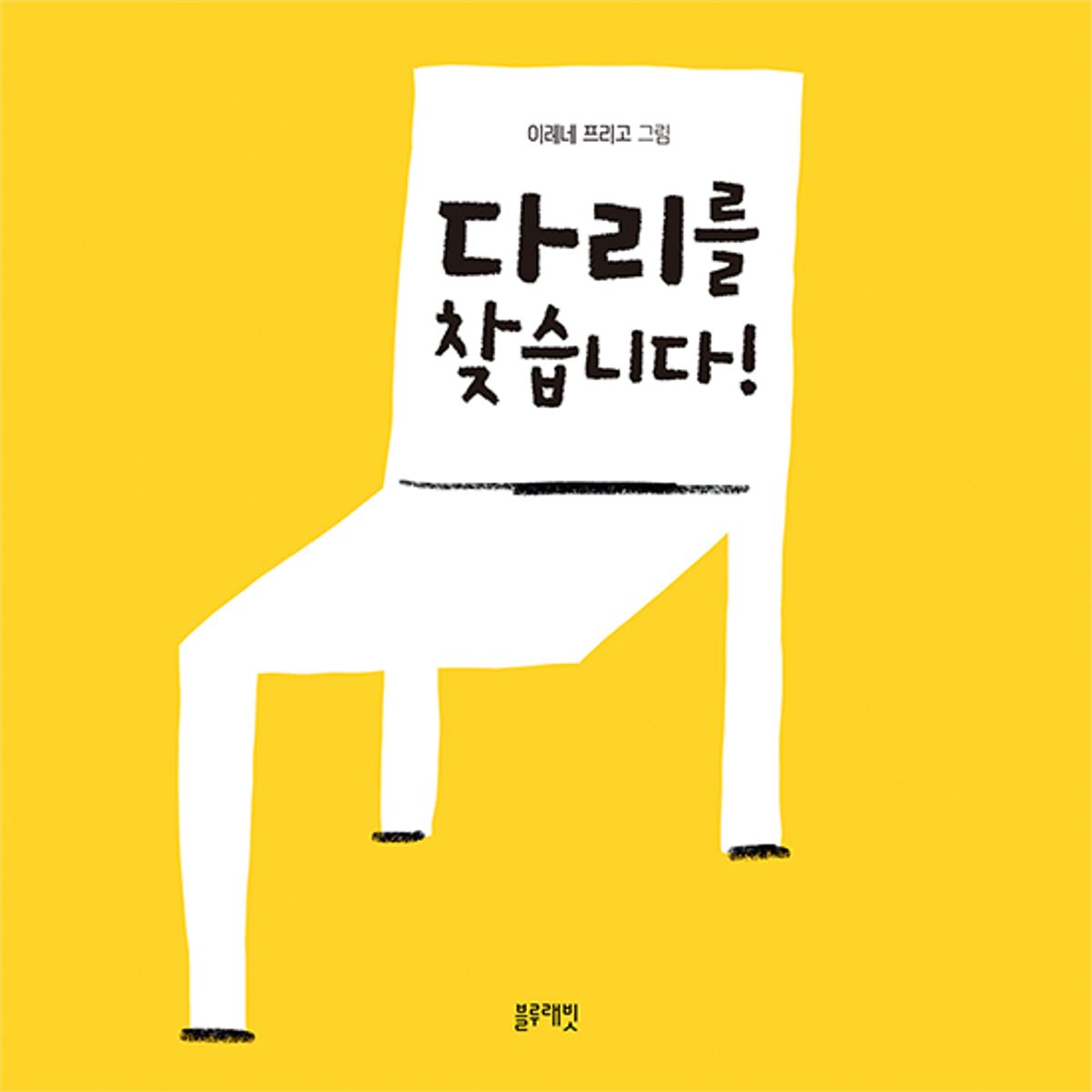 블루래빗(BLUERABBIT) 토끼책방2호점-다리를찾습니다