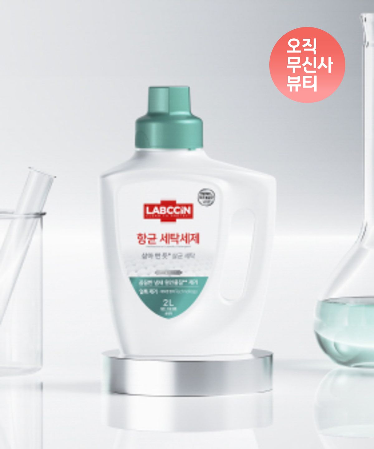 랩신(LABCCIN) 항균 세탁세제 3L