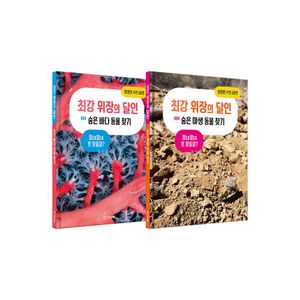 최강 위장의 달인 시리즈 세트(야생동물+바다동물)