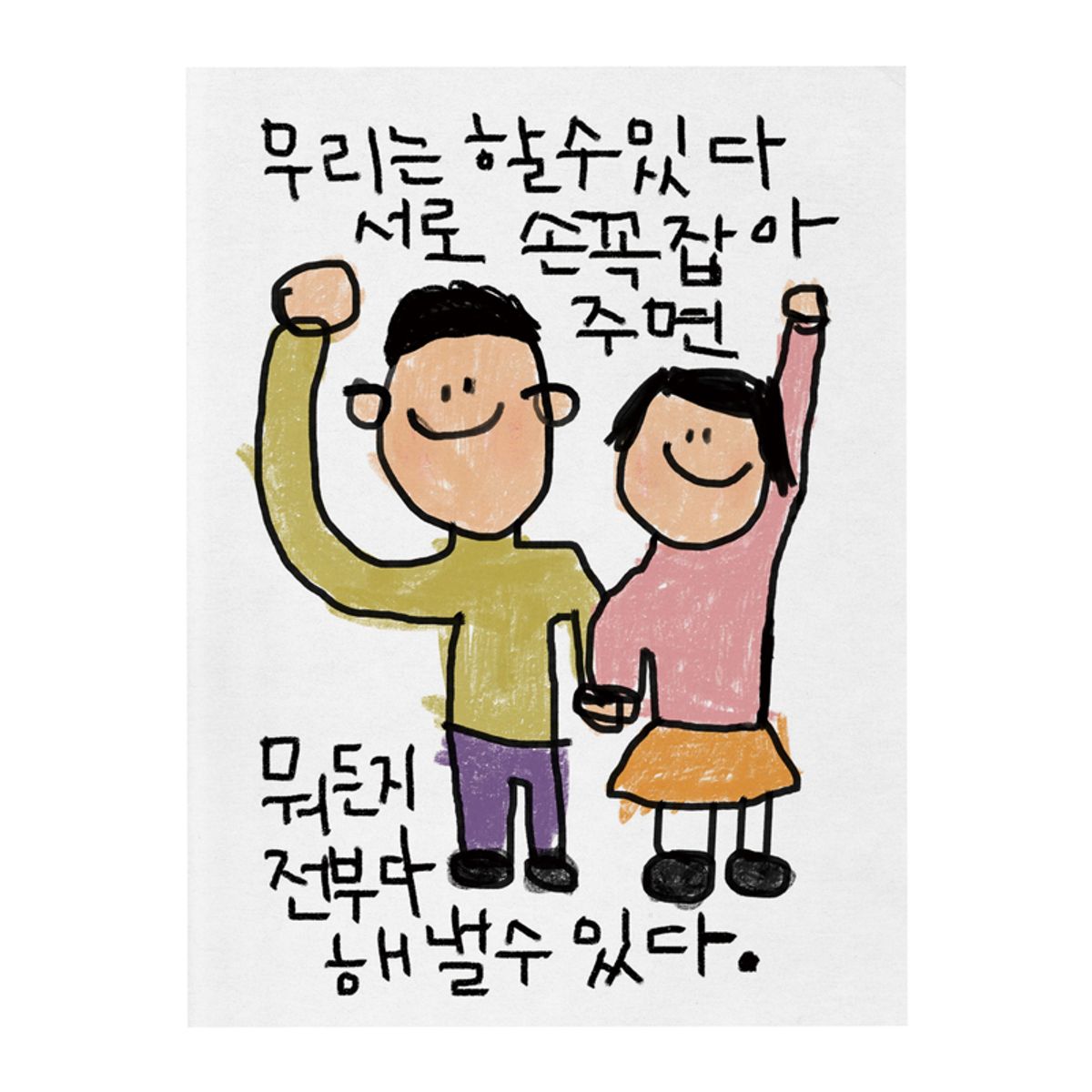 드로잉페이퍼(DRAWINGPAPER) A3 포스터 - 손꼭잡아