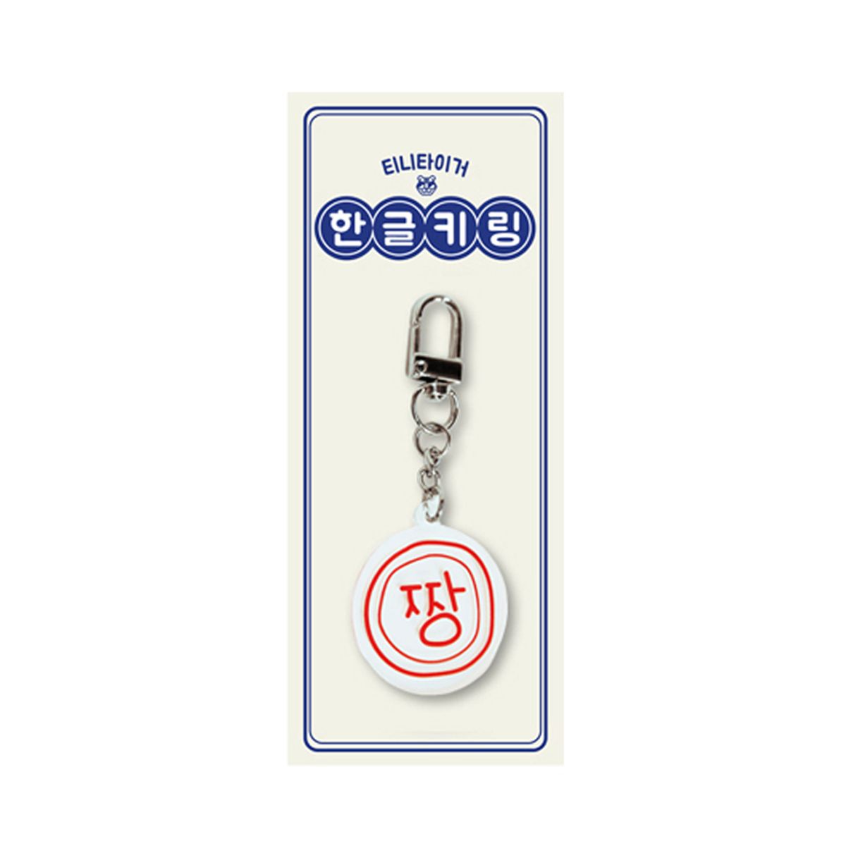 티니타이거(TEENYTIGER) 티니 한글 원형 키링