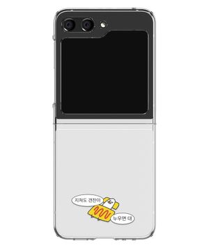 하찮은 오리 디자인 갤럭시 Z플립 투명 하드 케이스 7/6/5/4/3