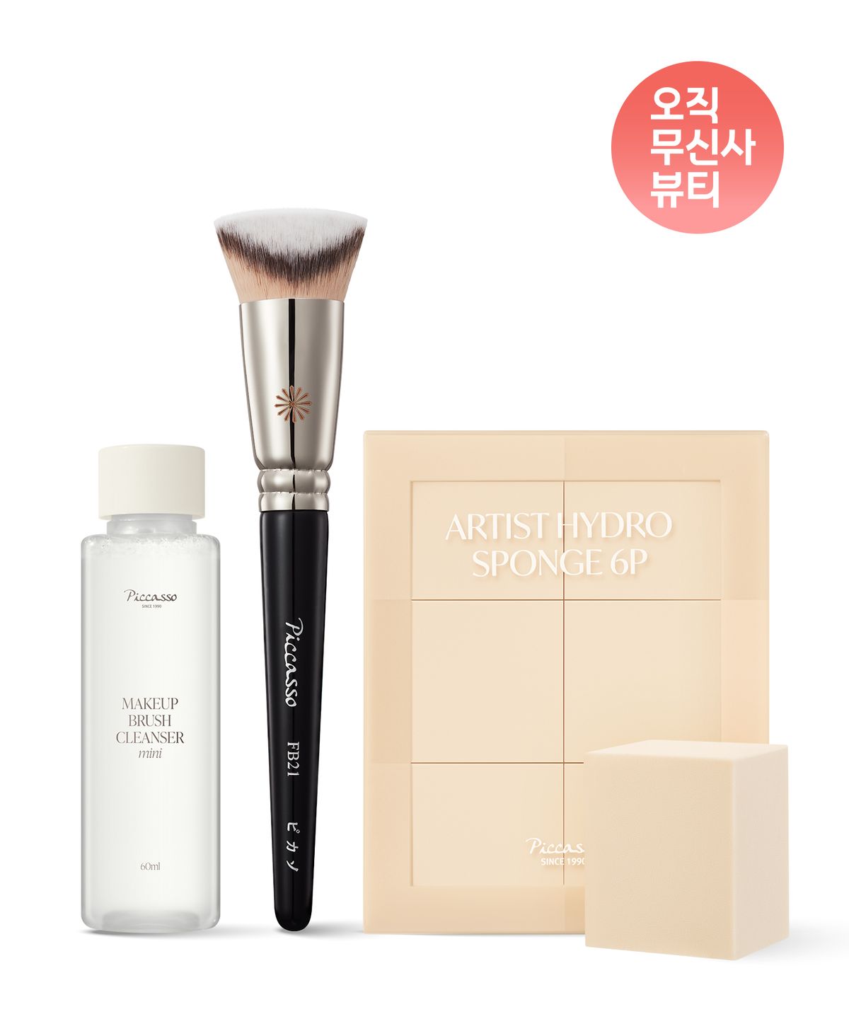피카소(PICCASSO) FB21 파운데이션+아티스트 하이드로 스펀지 6P 세트 (+ 브러쉬 클렌저 60ml)