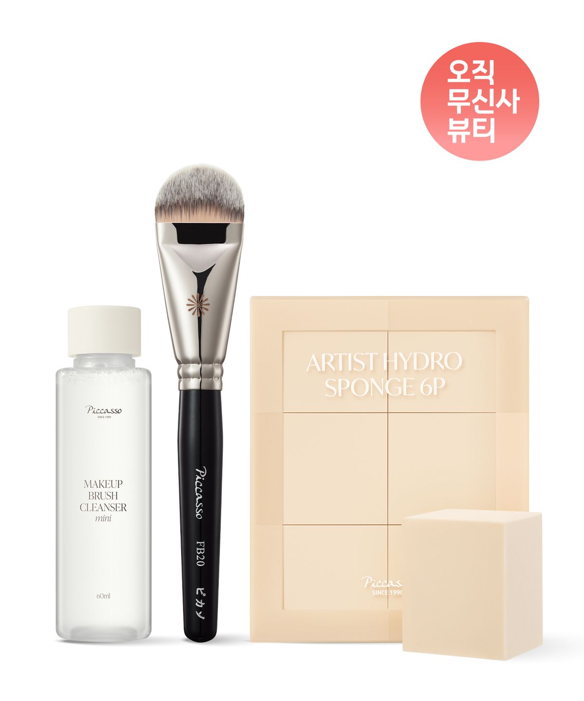 피카소(PICCASSO) FB20 파운데이션+아티스트 하이드로 스펀지 6P 세트 (+ 브러쉬 클렌저 60ml)