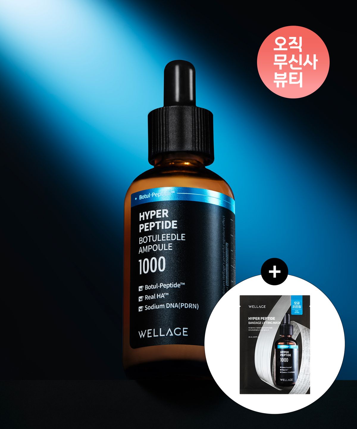 웰라쥬(WELLAGE) 하이퍼 펩타이드 보툴리들 앰플 50ml (+리프팅 마스크 1매 증정)
