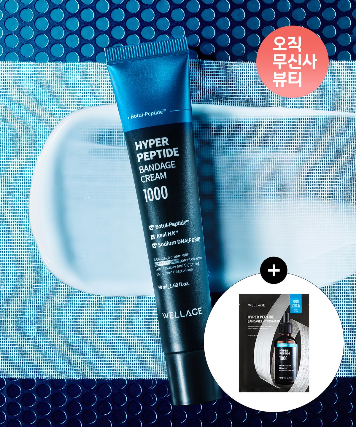 웰라쥬(WELLAGE) 하이퍼 펩타이드 밴디지 크림 50ml (+리프팅 마스크 1매 증정)