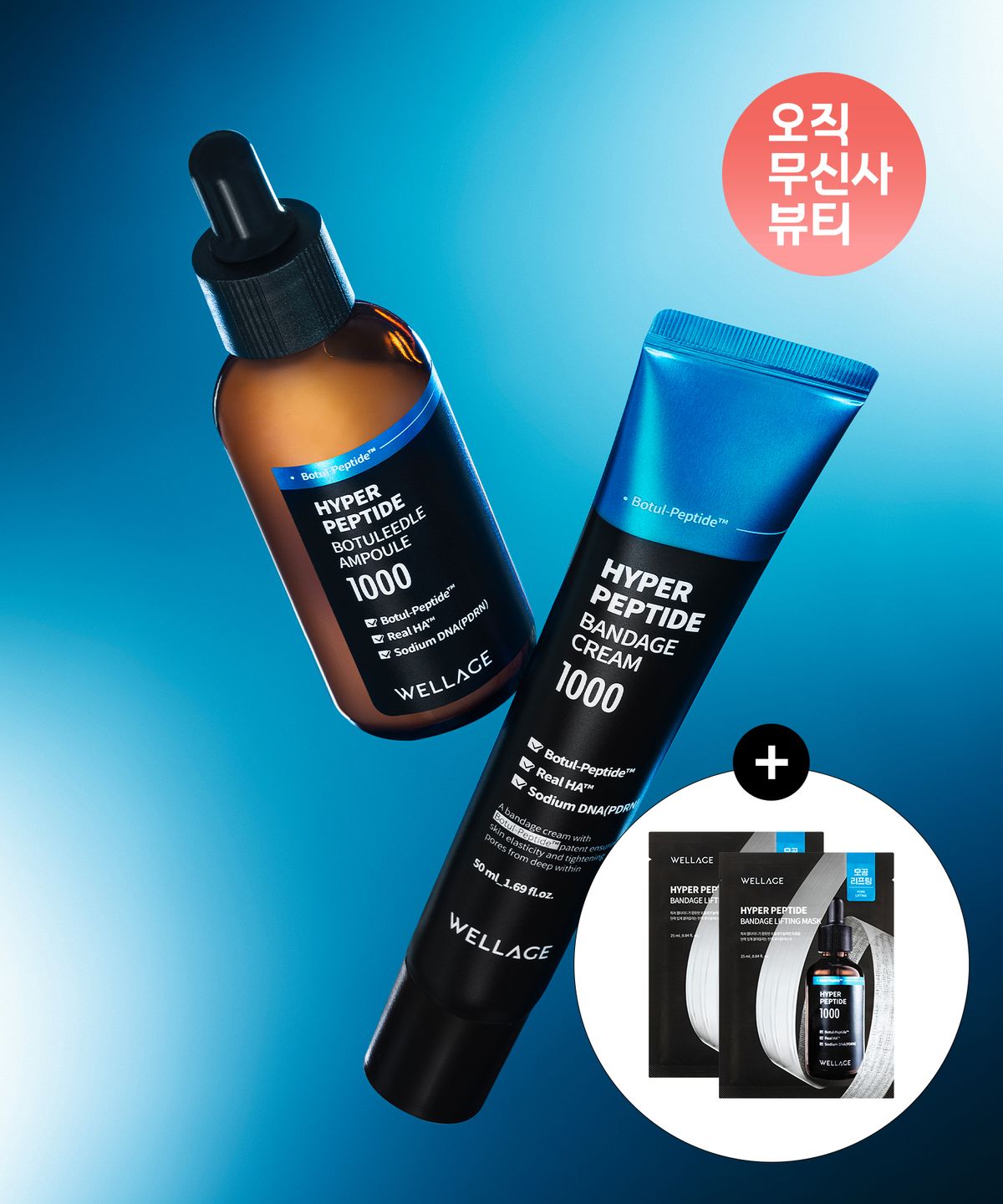 웰라쥬(WELLAGE) [2종세트] 하이퍼 펩타이드 보툴리들 앰플 50ml+밴디지 크림 50ml (+리프팅 마스크 2매 증정)