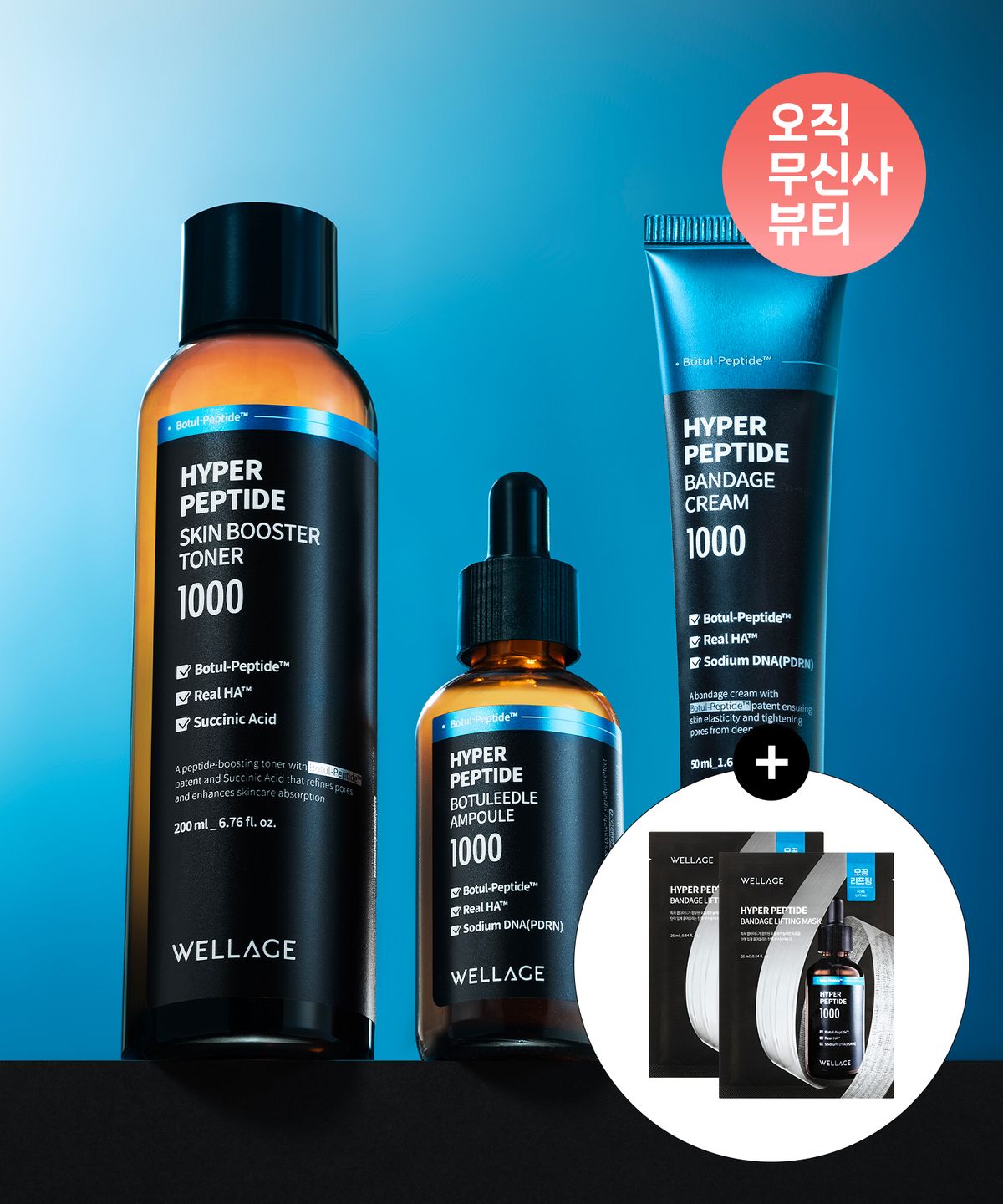 웰라쥬(WELLAGE) [3종세트] 하이퍼 펩타이드 스킨부스터 토너 200ml+보툴리들 앰플 50ml+밴디지 크림 50ml (+리프팅 마스크 2매 증정)