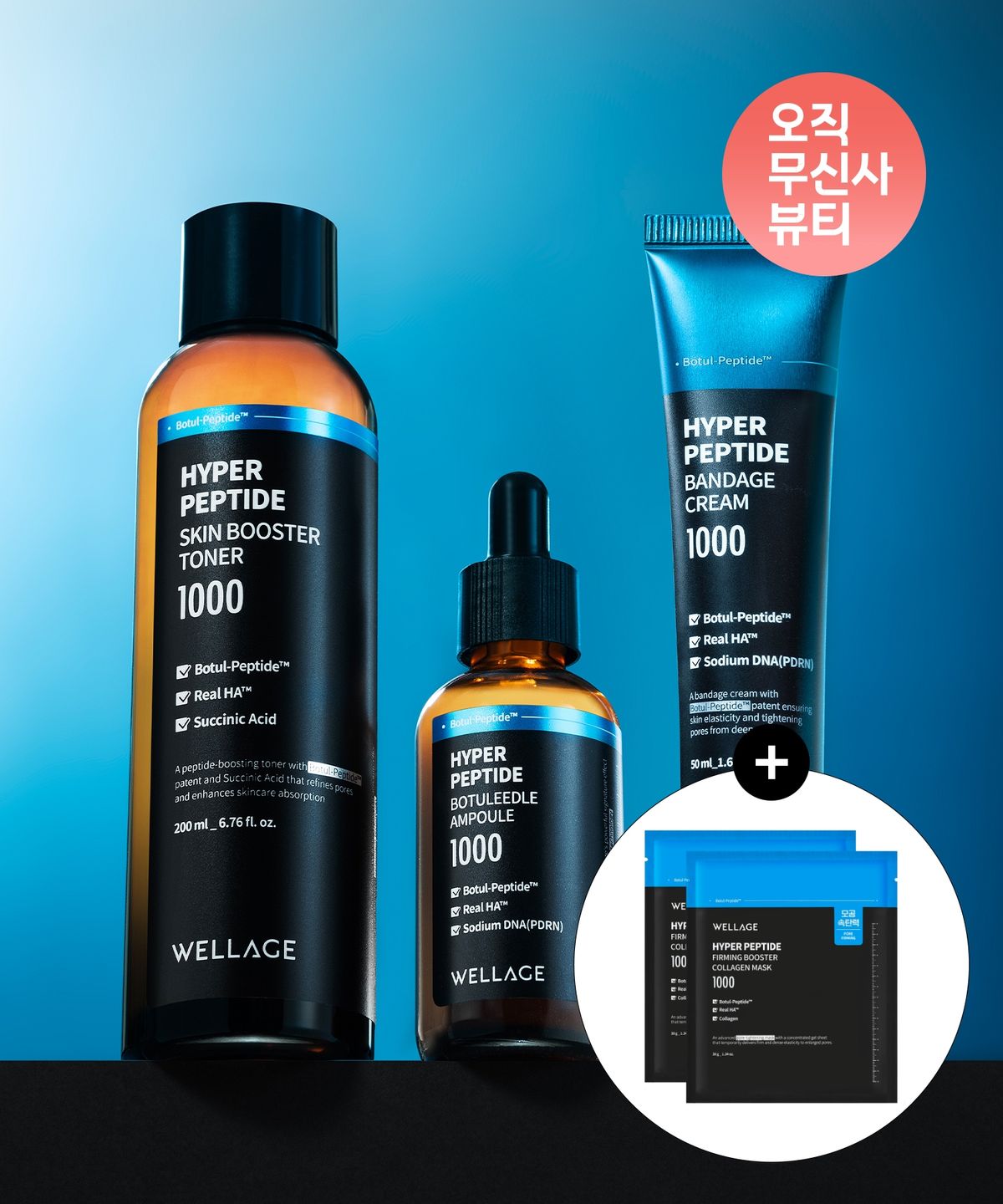 웰라쥬(WELLAGE) [3종세트] 하이퍼 펩타이드 스킨부스터 토너 200ml+보툴리들 앰플 50ml+밴디지 크림 50ml (+콜라겐 마스크 2매 증정)