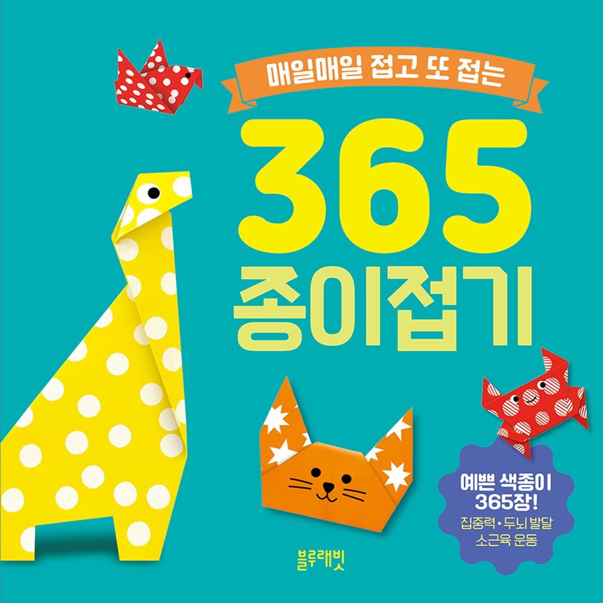 블루래빗(BLUERABBIT) 매일매일 접고 또 접는 365 종이접기