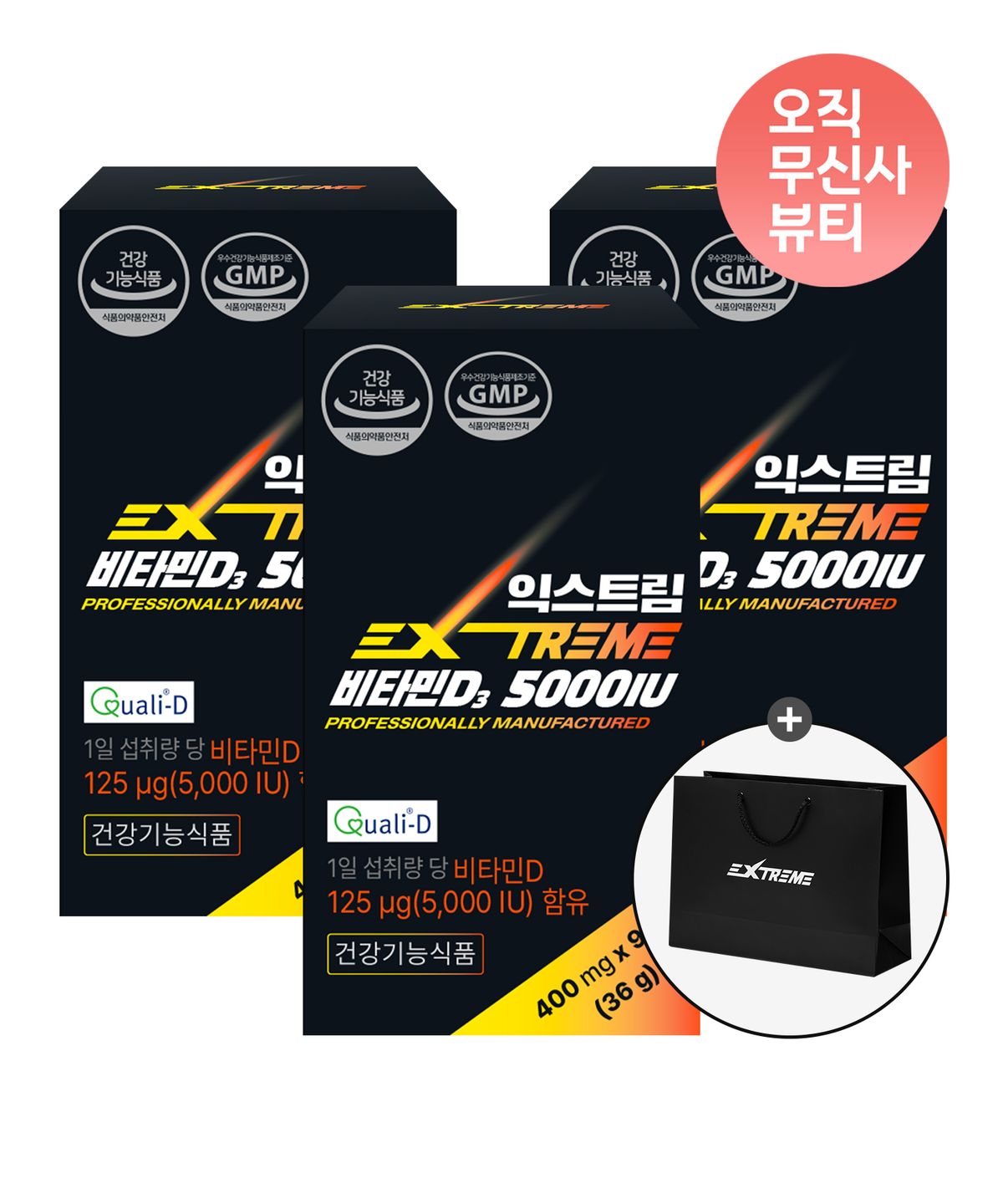 익스트림(EXTREME) 익스트림 하루 1정 비타민D3 5000IU 3통(9개월분) (+쇼핑백 증정)