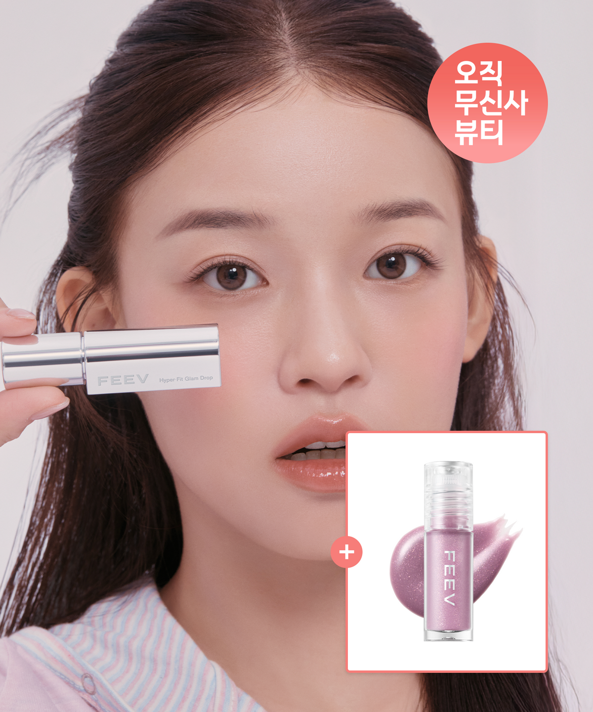 피브(FEEV) [2PACK/미니글로스 증정] 하이퍼 핏 글램 드롭 3.3g