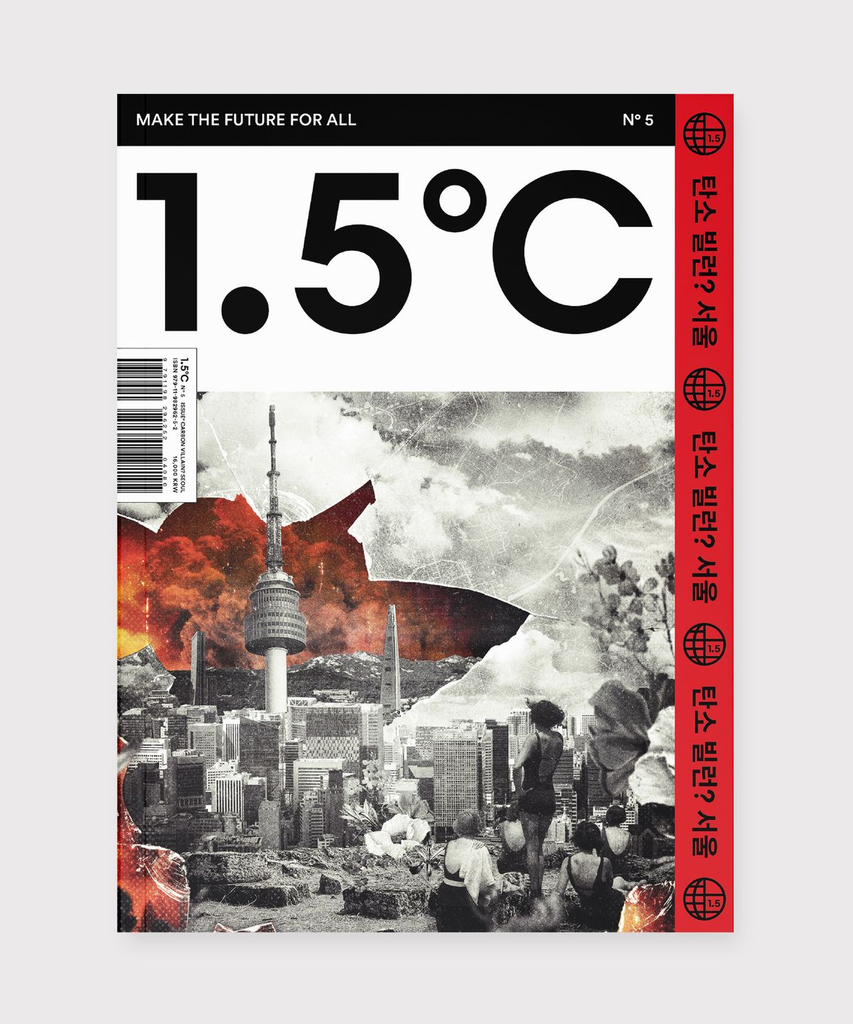 1.5도씨(105ORLESS) 기후위기 5th Issue, 탄소 빌런, 서울!