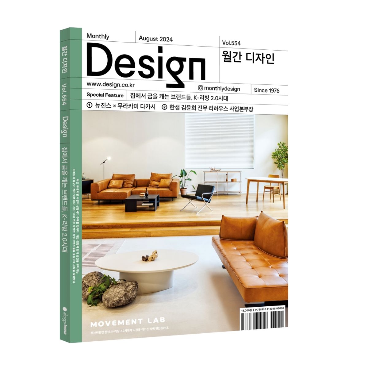 월간디자인(MONTHLY DESIGN) Vol. 554/2024.8. 집에서 금을 캐는 브랜드들, K-리빙 2.0시대