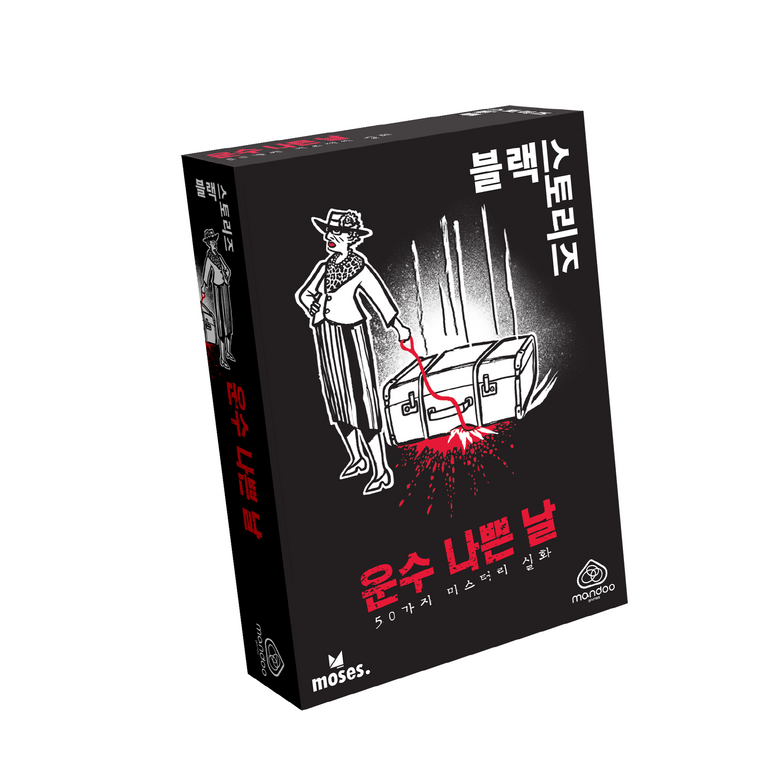 블랙 스토리즈: 운수 나쁜 날