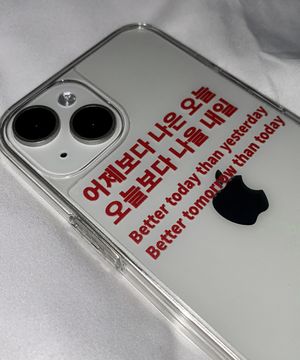 어제보다 나은 오늘 오늘보다 나을 내일 아이폰 갤럭시 젤하드 폰케이스(레드)