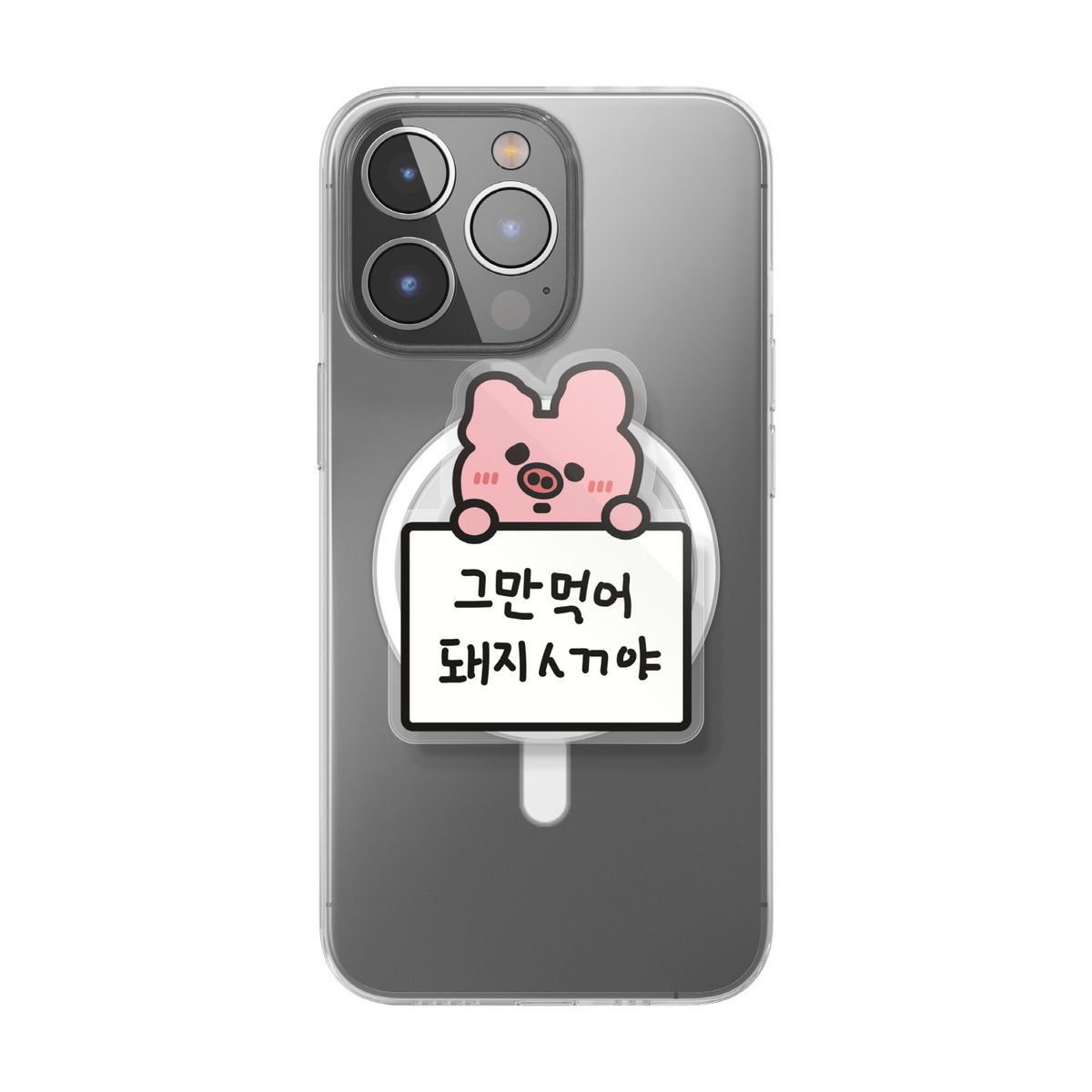 무룩이(MOORUGI) [갓생톡] 그만먹어돼지야 (맥세이프/부착형)