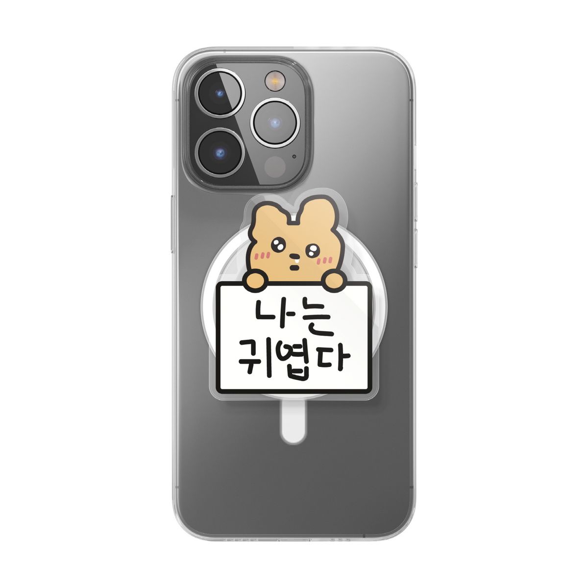 무룩이(MOORUGI) [갓생톡] 나는 귀엽다 (맥세이프/부착형)