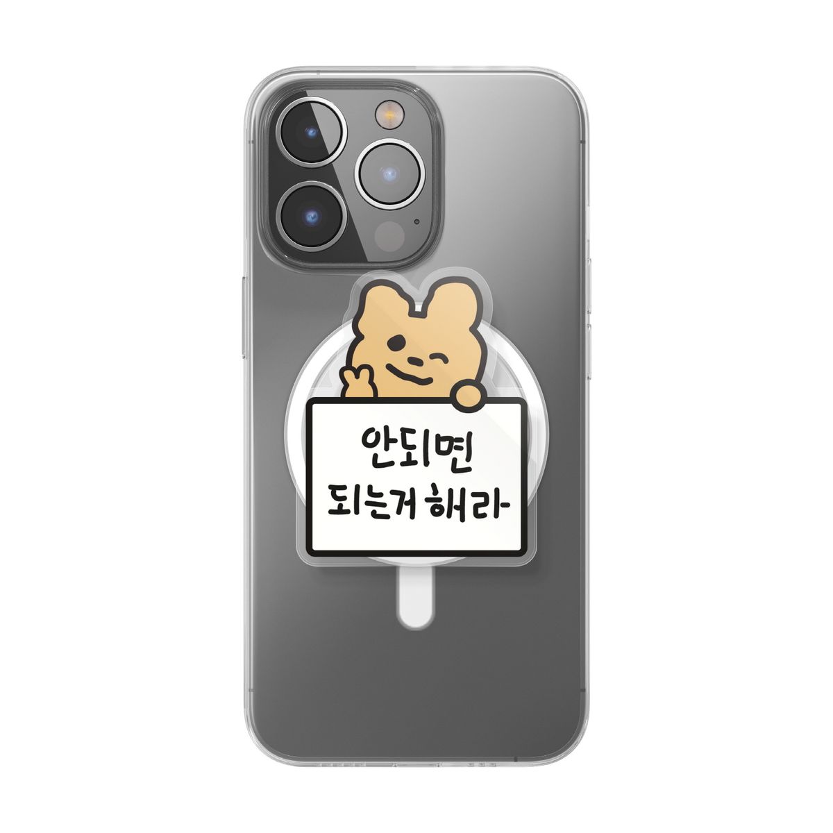 무룩이(MOORUGI) [갓생톡] 안되면 되는거 해라 (맥세이프/부착형)