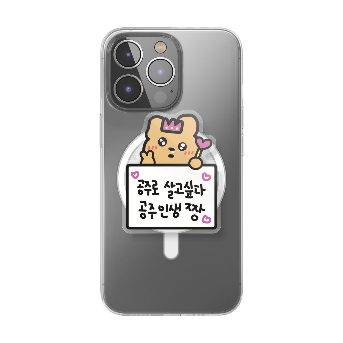무룩이(MOORUGI) [갓생톡] 공주인생짱 (맥세이프/부착형)
