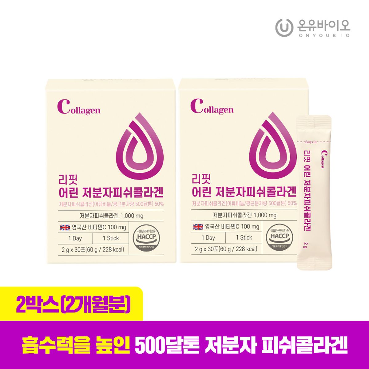 온유바이오(ONYOUBIO) 리핏 어린 저분자 피쉬콜라겐 2박스(2개월분)